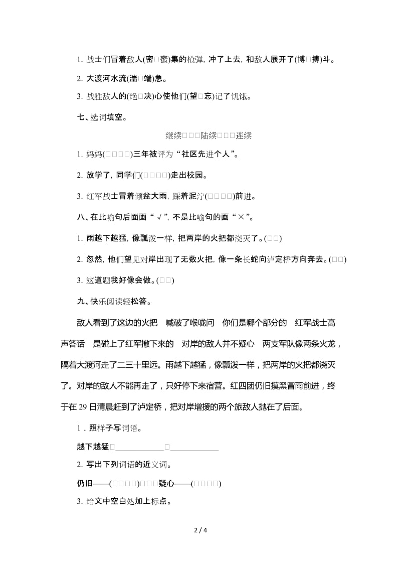 四年级语文飞夺泸定桥练习题及答案.doc_第2页