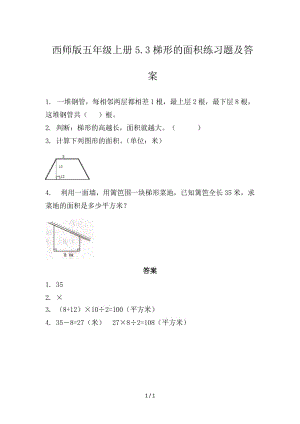 西師版五年級上冊5.3梯形的面積練習(xí)題及答案.doc