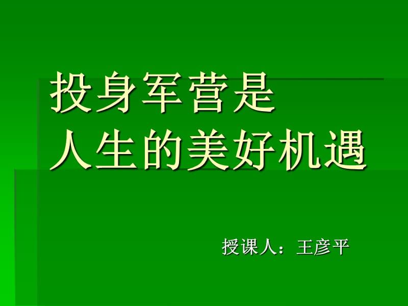 投身军营是人生的美好机遇.ppt_第1页