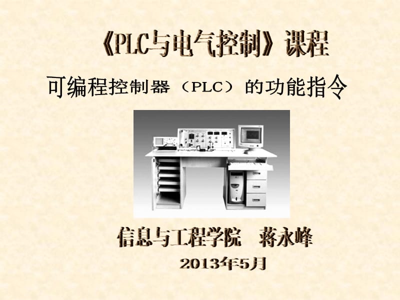 电气控制与PLC(功能指令).ppt_第1页