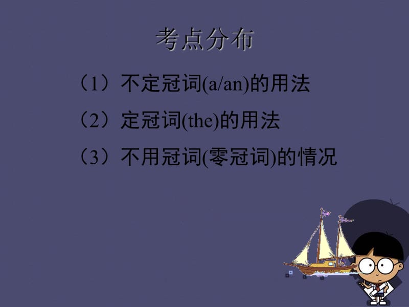 广东省2016中考英语语法考点复习冠词课件.ppt_第3页