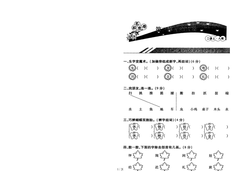 小学二年级语文上册期中复习题(第三四单元及期中).doc_第1页