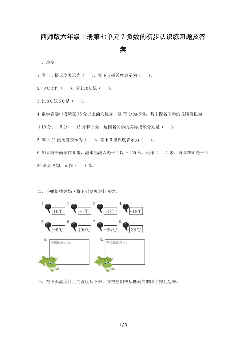 西师版六年级上册第七单元7负数的初步认识练习题及答案.doc_第1页