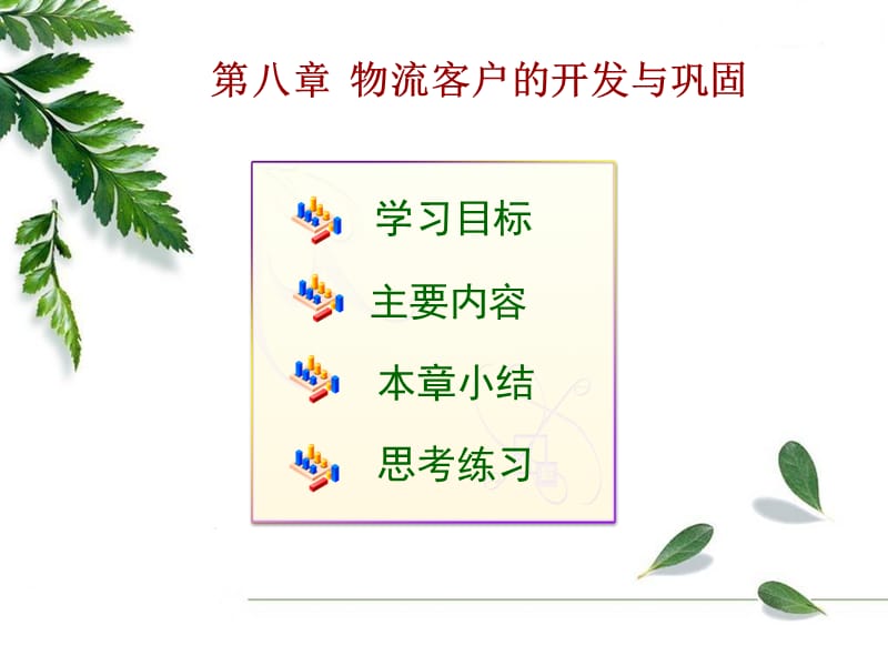 物流客户的开发与巩固.ppt_第1页