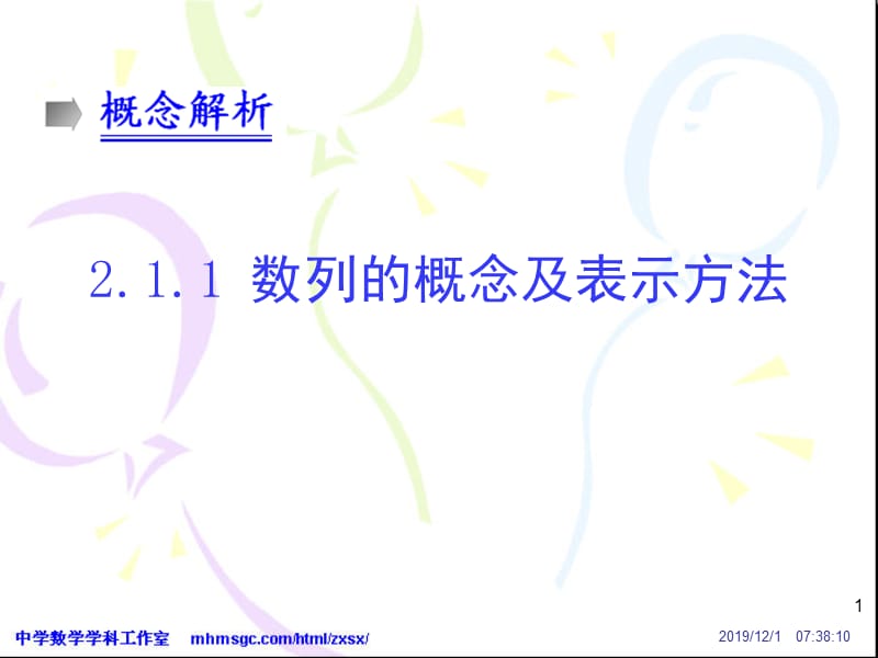 数列的概念及表示方法-概念解析.ppt_第1页