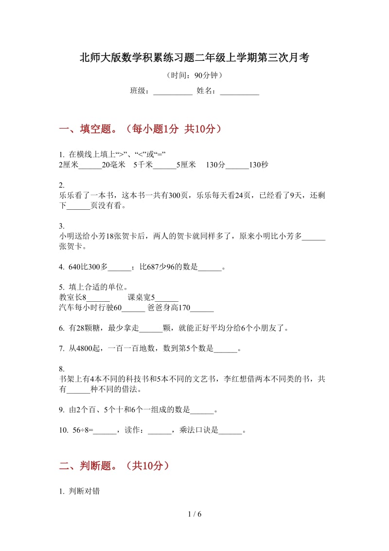 北师大版数学积累练习题二年级上学期第三次月考.doc_第1页