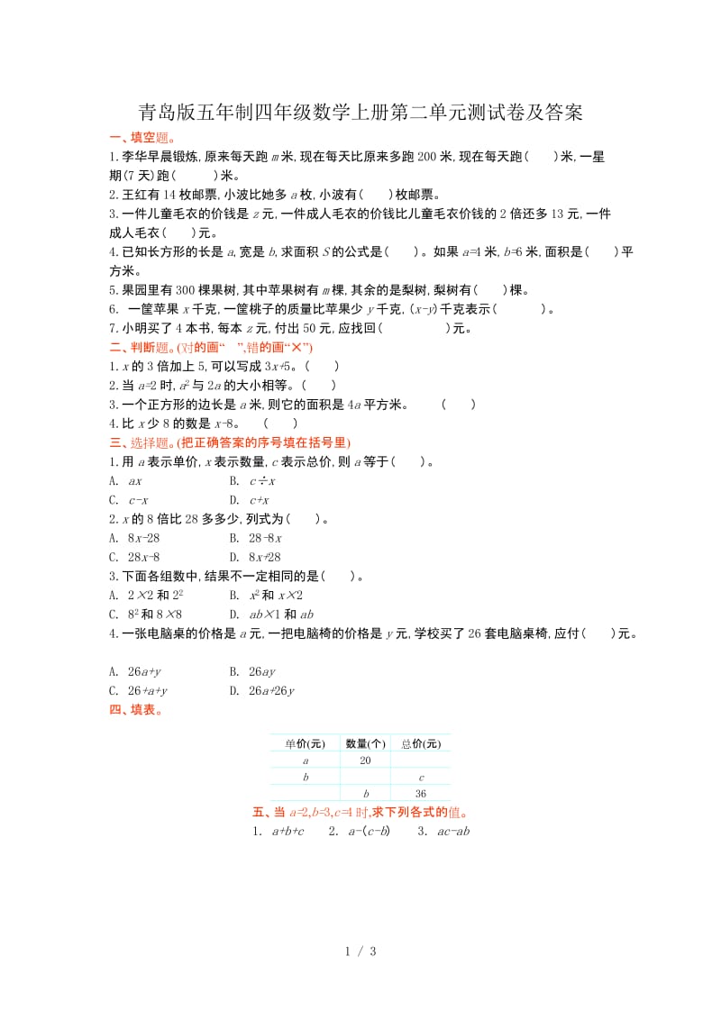 青岛版五年制四年级数学上册第二单元测试卷及答案.doc_第1页