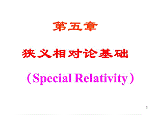 狹義相對論力學(xué)基礎(chǔ).ppt