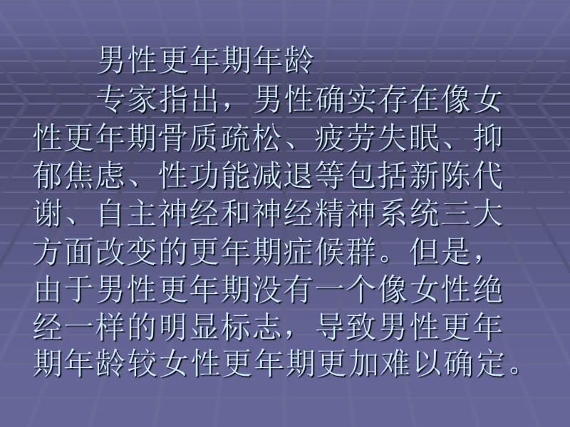 男性必读的更年期常识.ppt_第3页