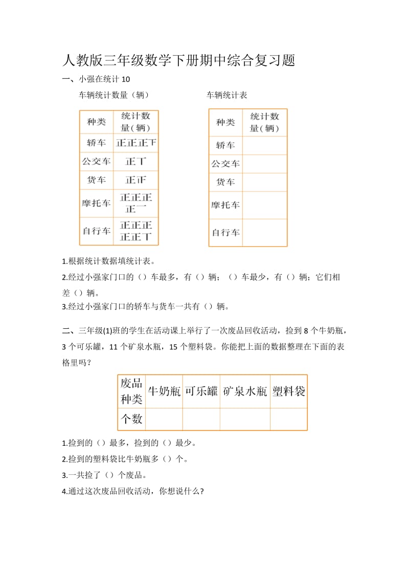 人教版三年级数学下册期中综合复习题.doc_第1页