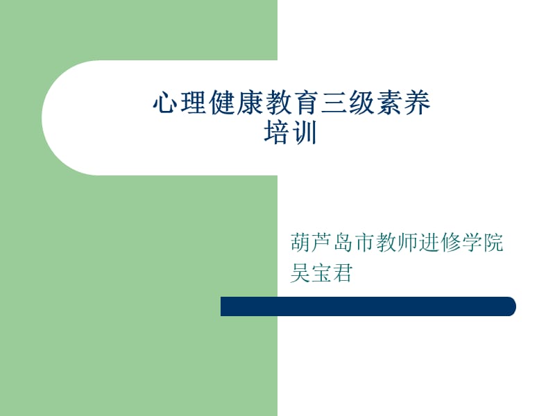 心理健康教育三级素养.ppt_第1页