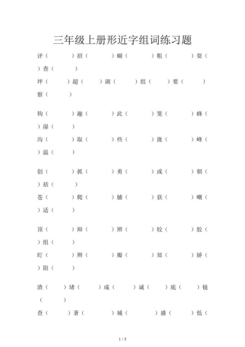 三年级上册形近字组词练习题.doc_第1页