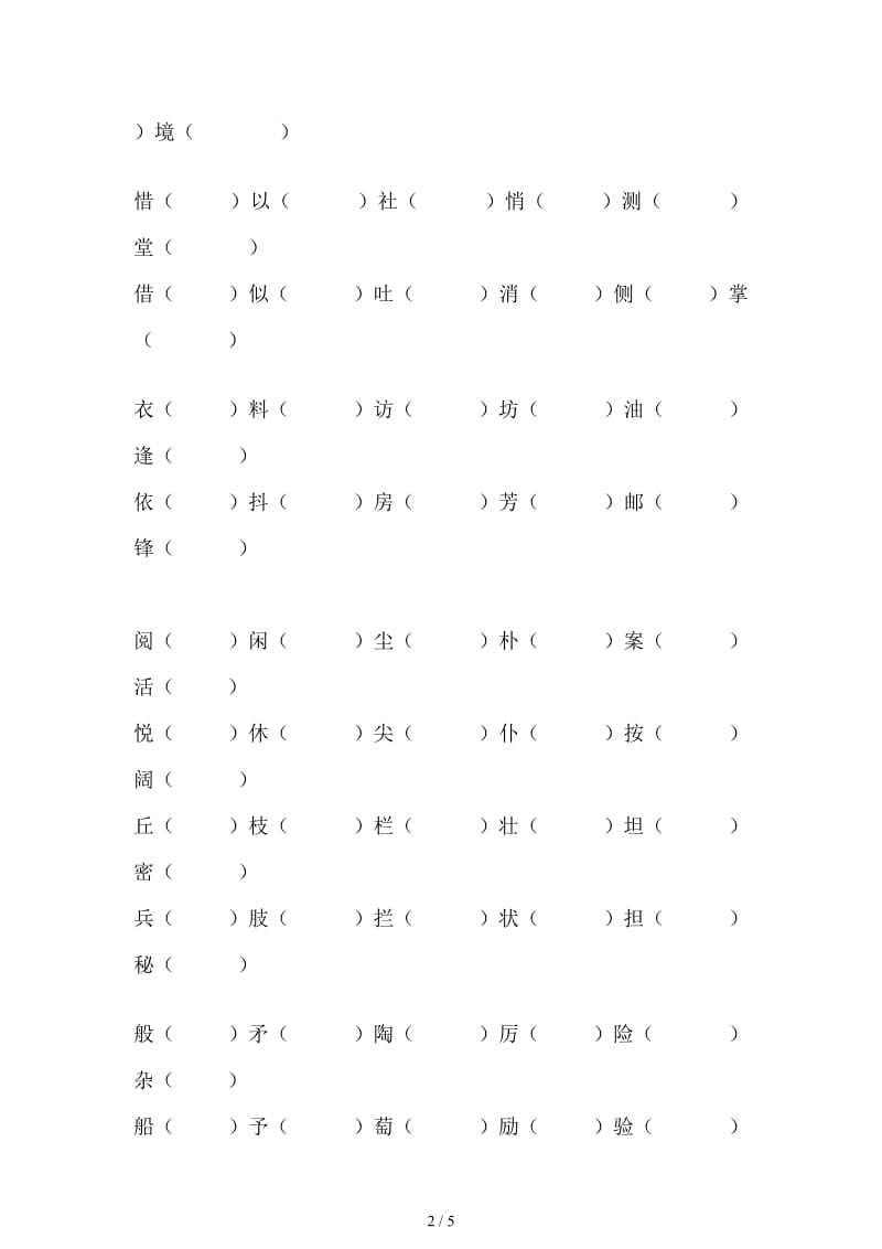 三年级上册形近字组词练习题.doc_第2页