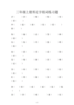 三年級上冊形近字組詞練習(xí)題.doc