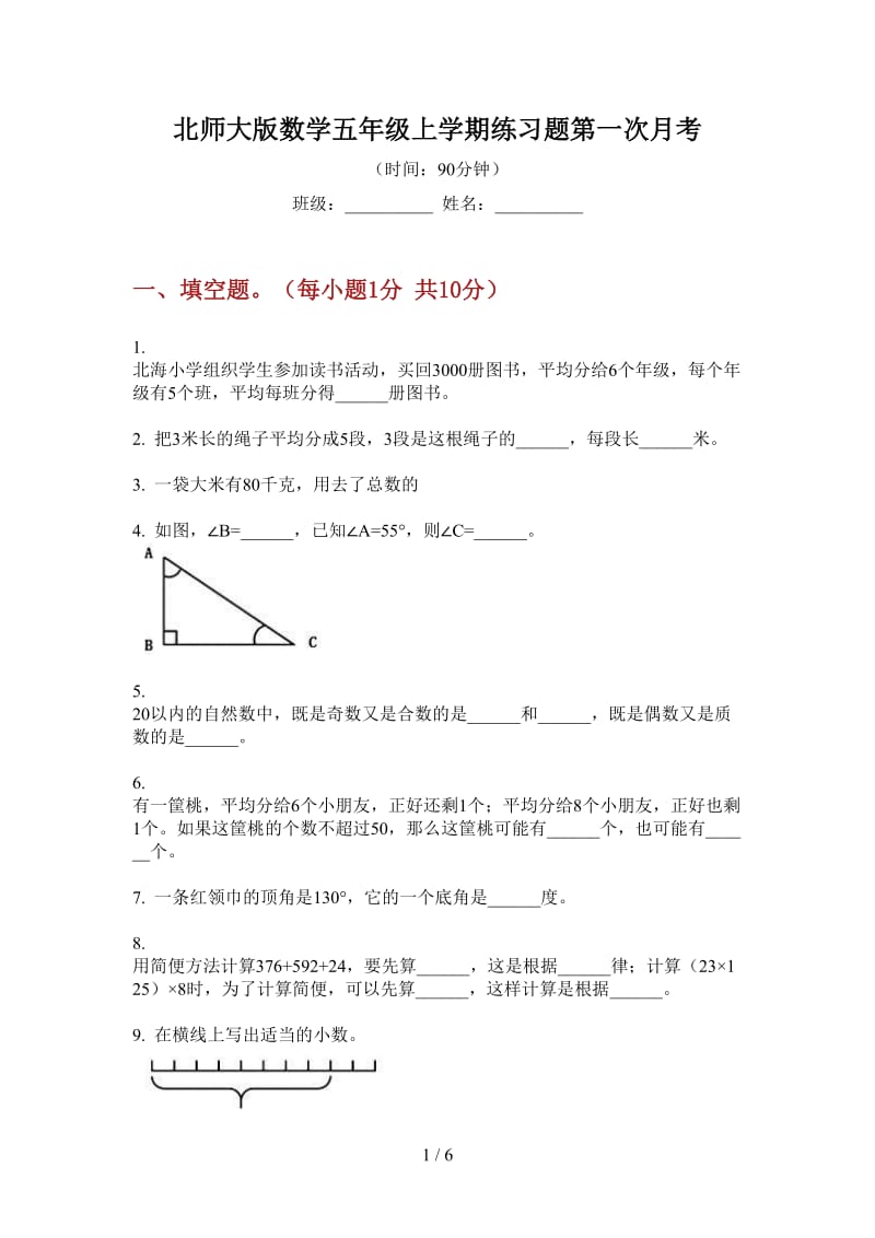 北师大版数学五年级上学期练习题第一次月考.doc_第1页