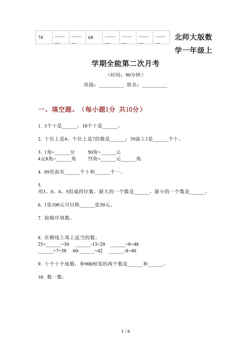 北师大版数学一年级上学期全能第二次月考.doc_第1页