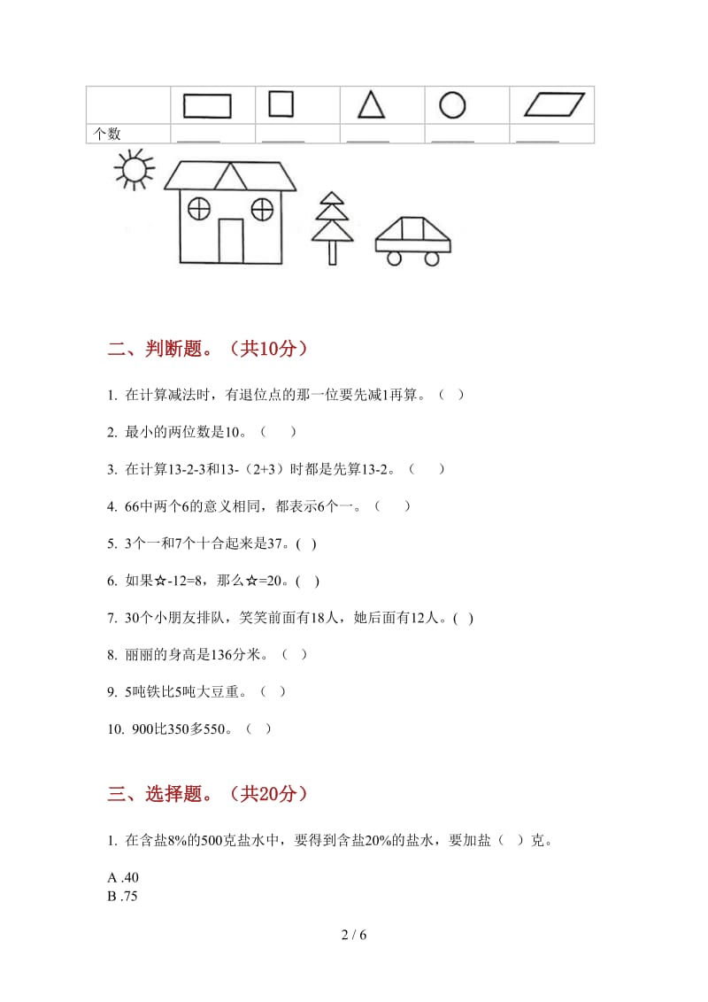 北师大版数学一年级上学期全能第二次月考.doc_第2页