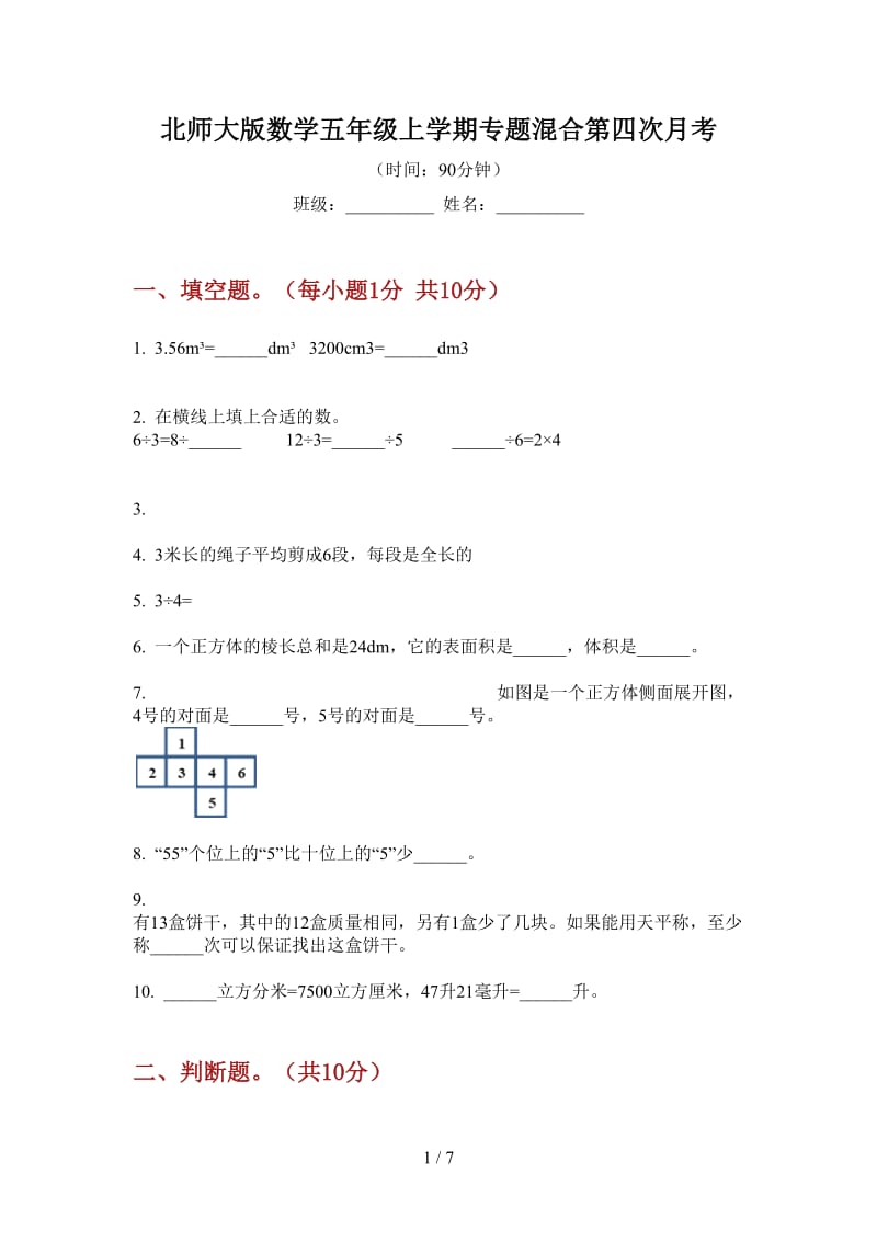 北师大版数学五年级上学期专题混合第四次月考.doc_第1页