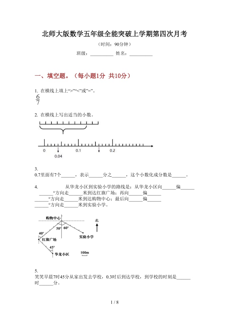 北师大版数学五年级全能突破上学期第四次月考.doc_第1页