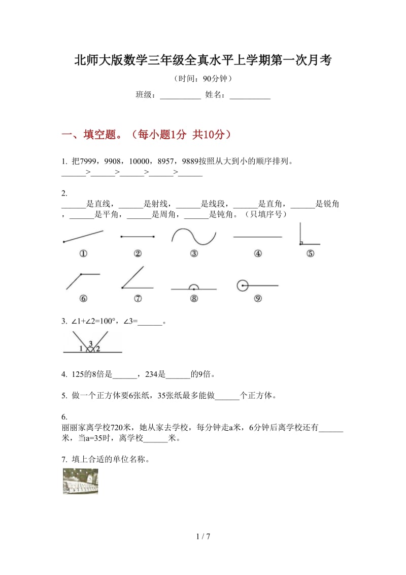 北师大版数学三年级全真水平上学期第一次月考.doc_第1页