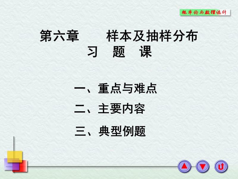 概率论与数理统计 习题课.ppt_第1页