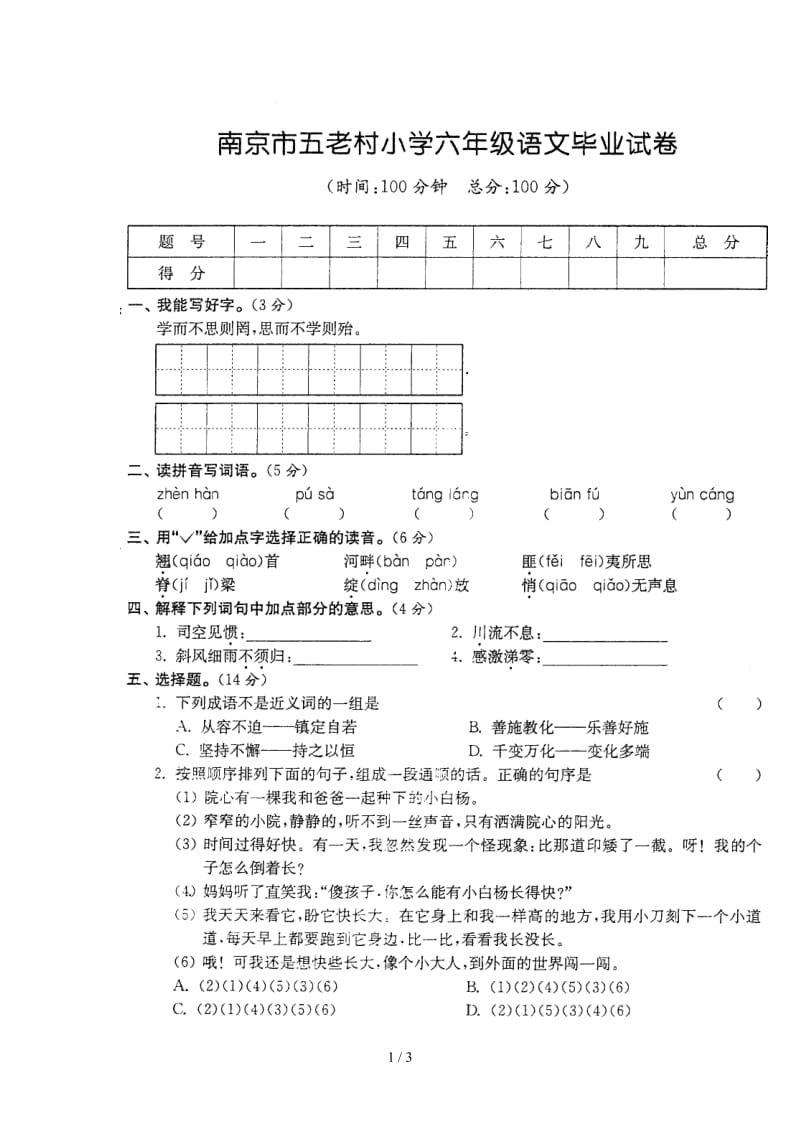 南京市五老村小学六年级语文毕业试卷.doc_第1页