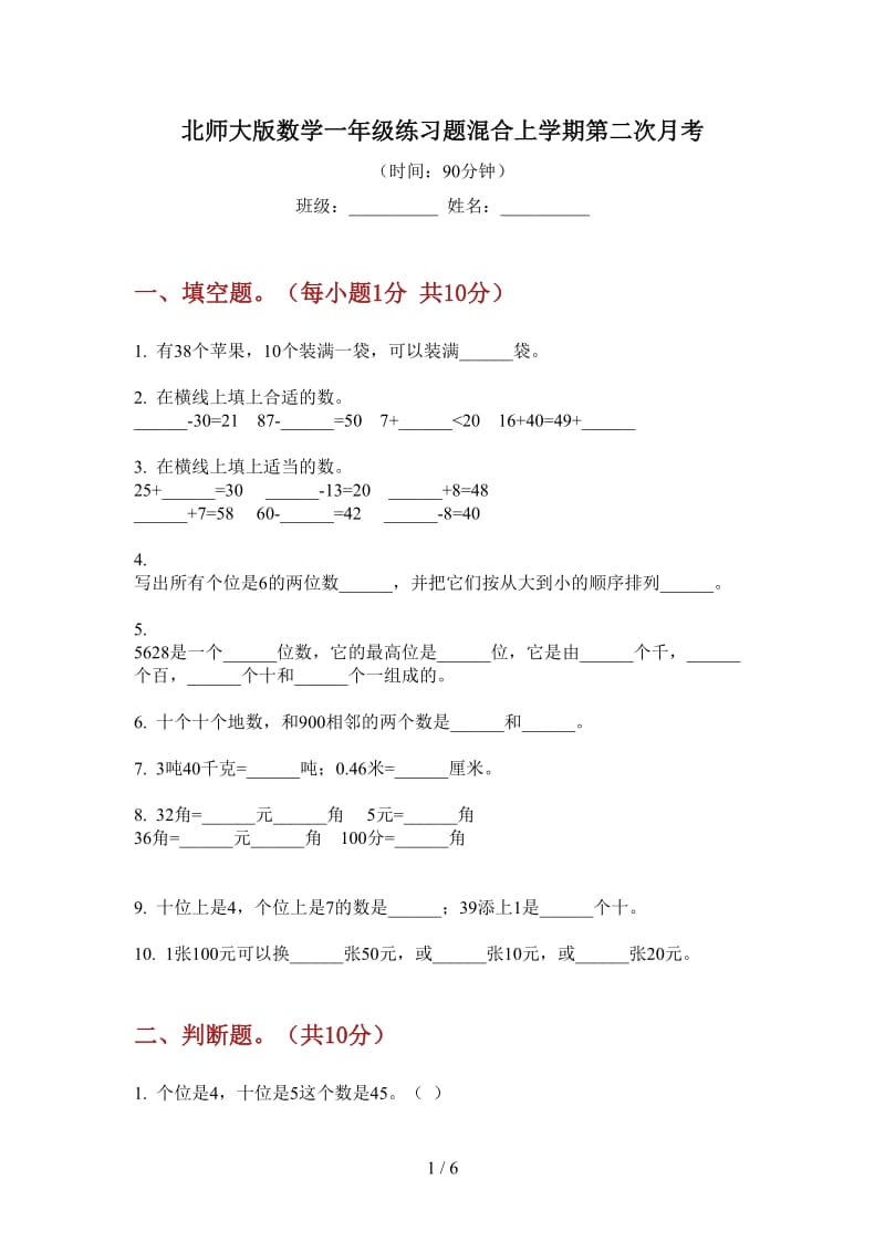 北师大版数学一年级练习题混合上学期第二次月考.doc_第1页