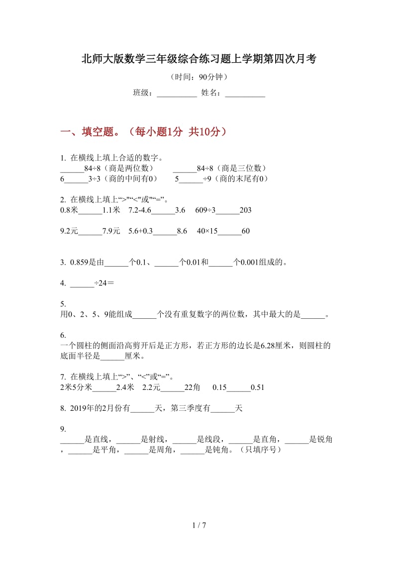 北师大版数学三年级综合练习题上学期第四次月考.doc_第1页