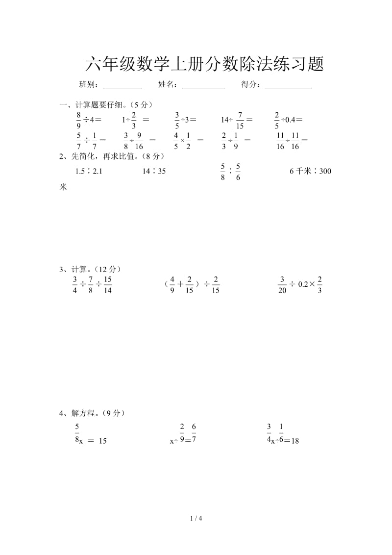 六年级数学上册分数除法练习题.doc_第1页