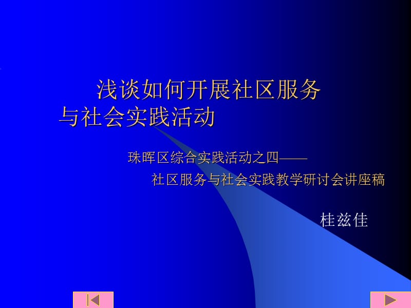 浅谈如何开展社区服务.ppt_第1页