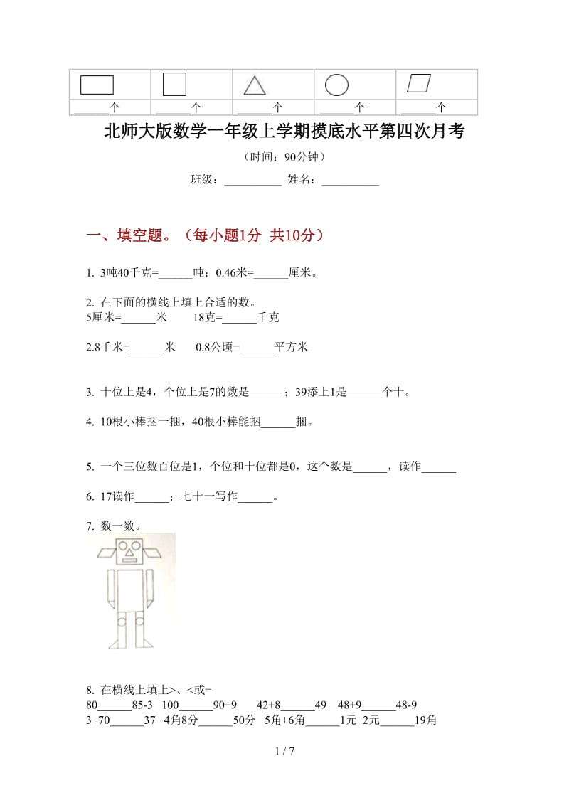 北师大版数学一年级上学期摸底水平第四次月考.doc_第1页