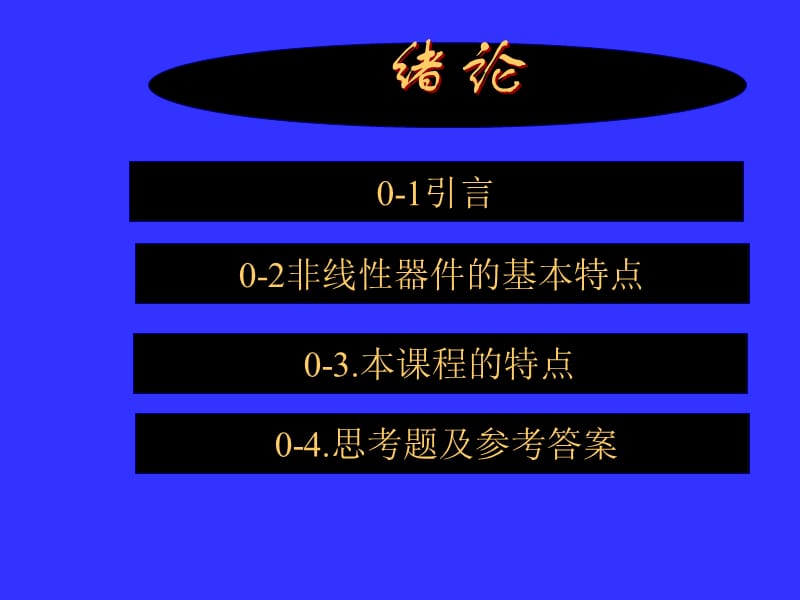 电子线路非线性部分.ppt_第1页