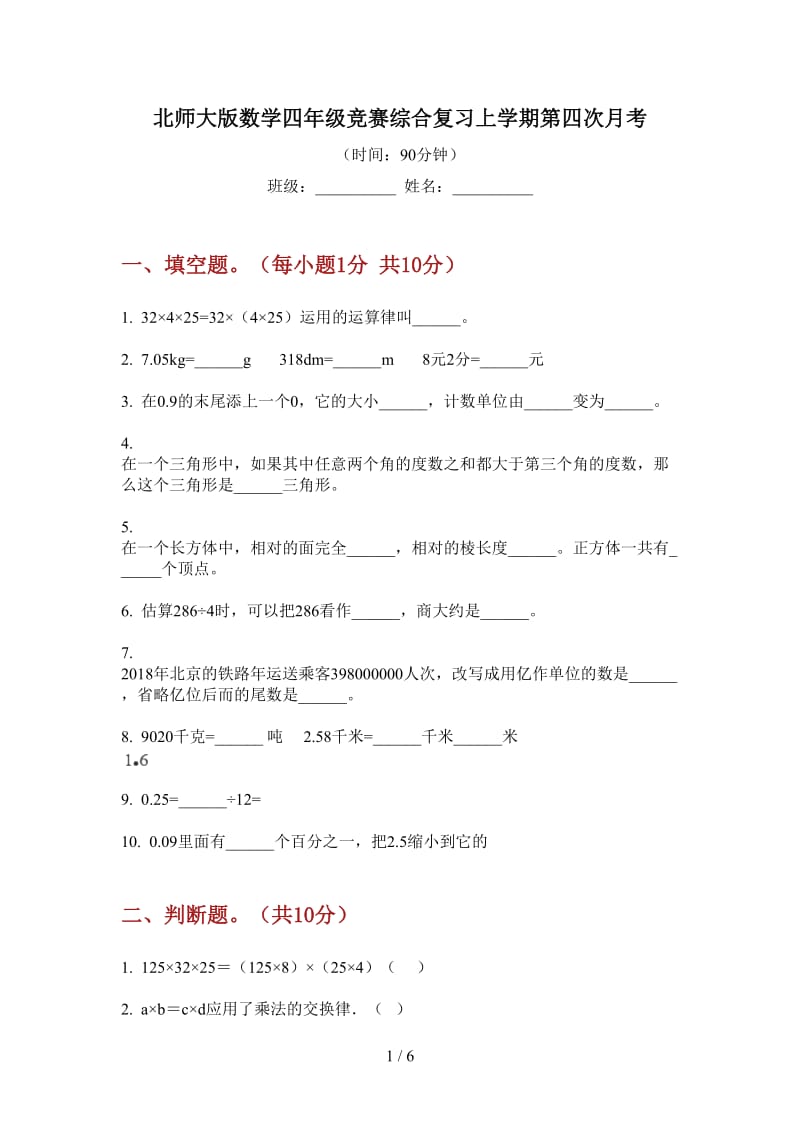 北师大版数学四年级竞赛综合复习上学期第四次月考.doc_第1页