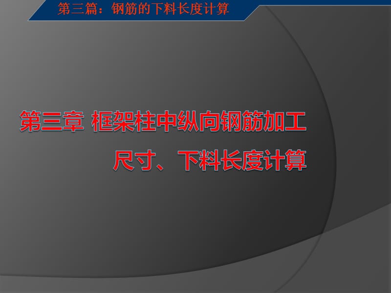 框架柱钢筋下料长度计算第三章.ppt_第1页