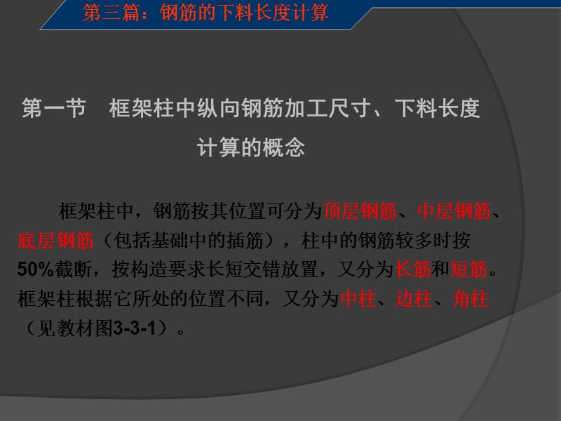 框架柱钢筋下料长度计算第三章.ppt_第2页