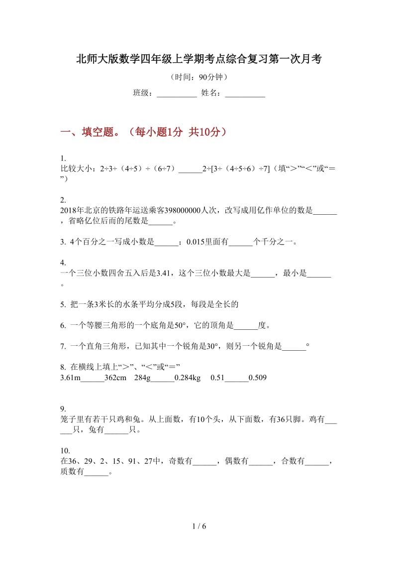 北师大版数学四年级上学期考点综合复习第一次月考.doc_第1页