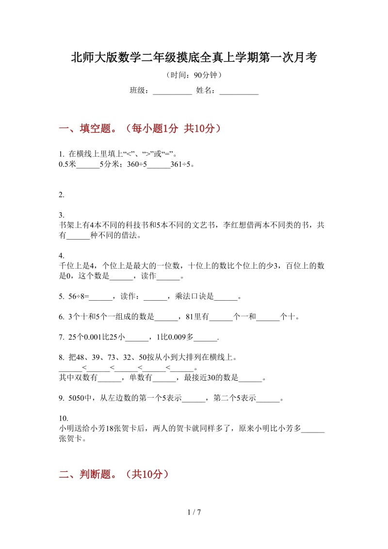 北师大版数学二年级摸底全真上学期第一次月考.doc_第1页