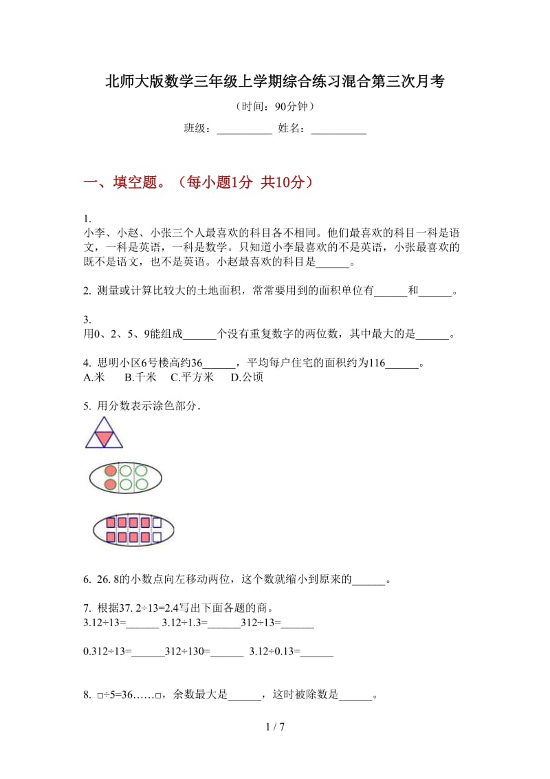 北师大版数学三年级上学期综合练习混合第三次月考.doc_第1页