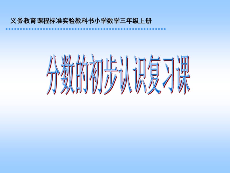 教科书小学数学三年级上册.ppt_第1页