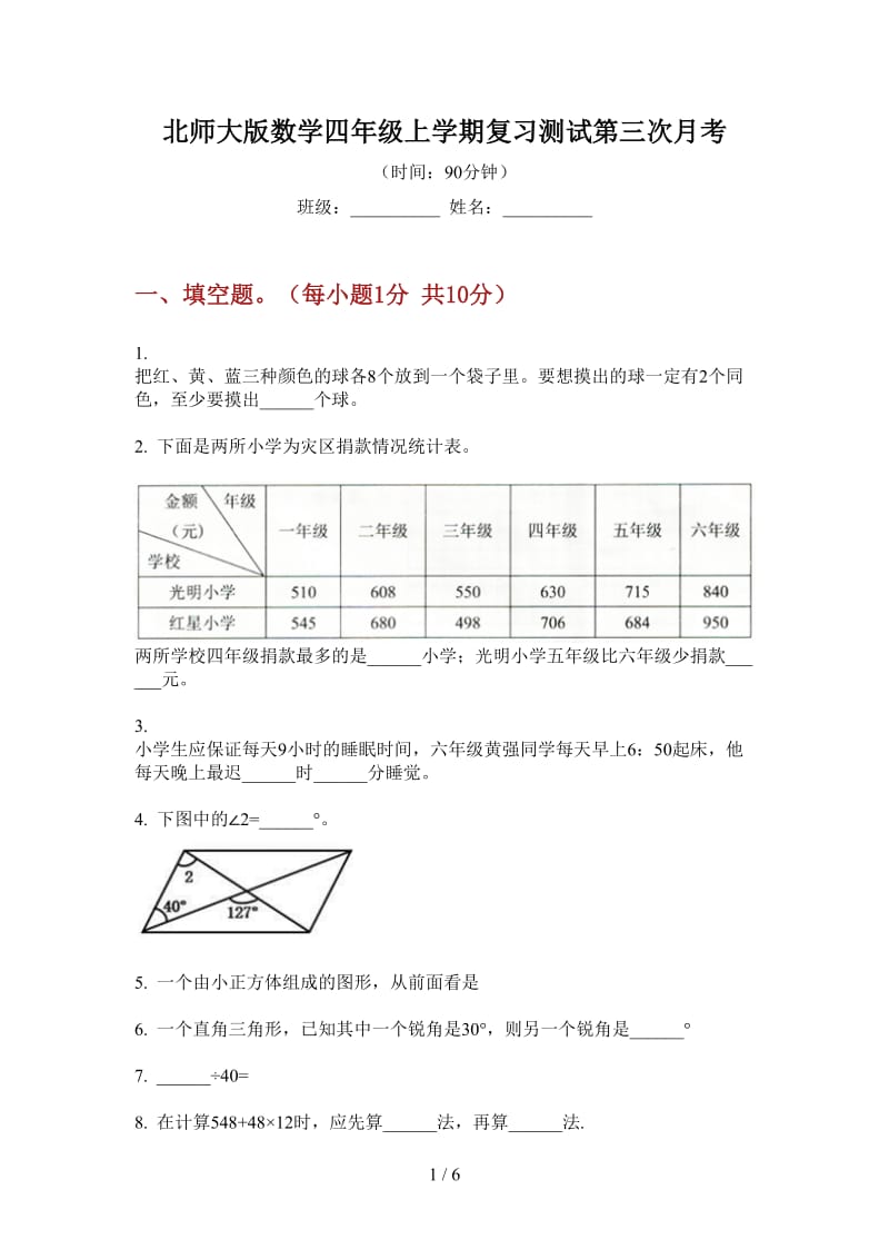 北师大版数学四年级上学期复习测试第三次月考.doc_第1页