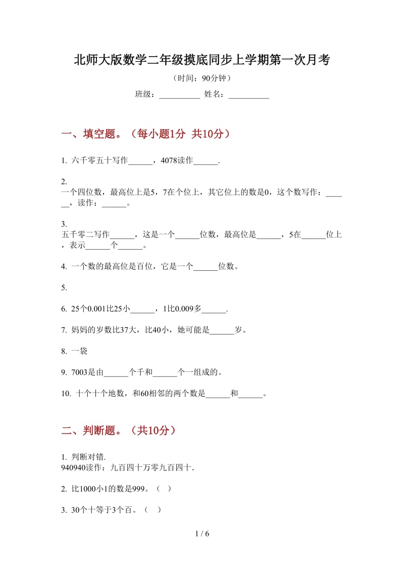 北师大版数学二年级摸底同步上学期第一次月考.doc_第1页