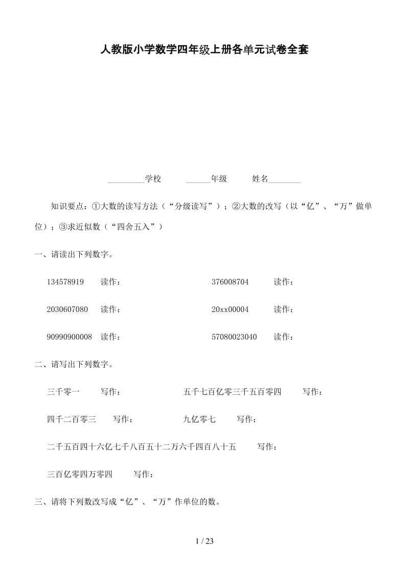 人教版小学数学四年级上册各单元试卷全套 (2).doc_第1页