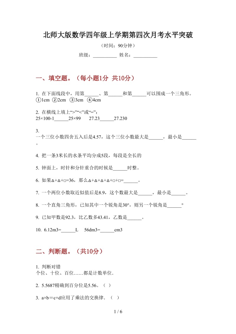 北师大版数学四年级上学期第四次月考水平突破.doc_第1页