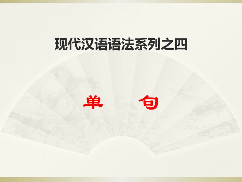 现代汉语语法系列之四.ppt_第1页