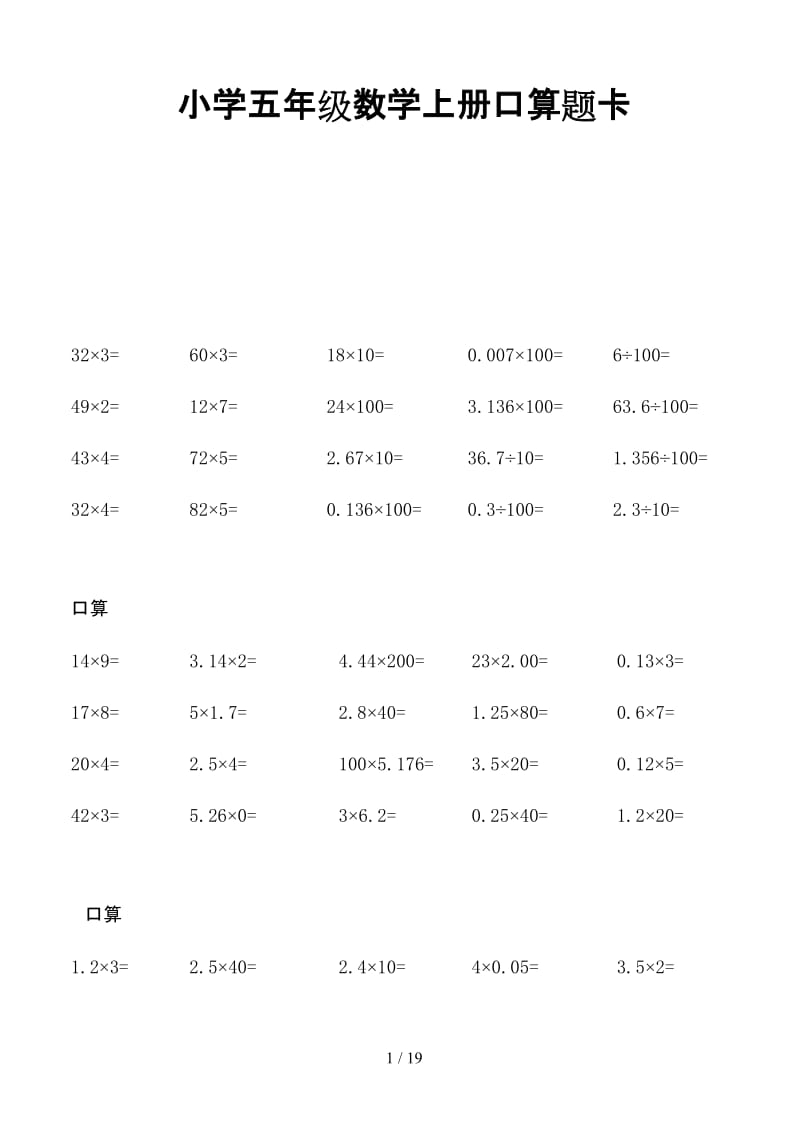 小学五年级数学上册口算题卡.doc_第1页