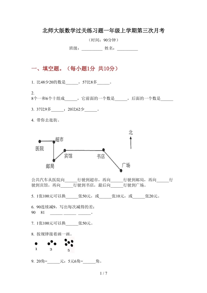 北师大版数学过关练习题一年级上学期第三次月考.doc_第1页