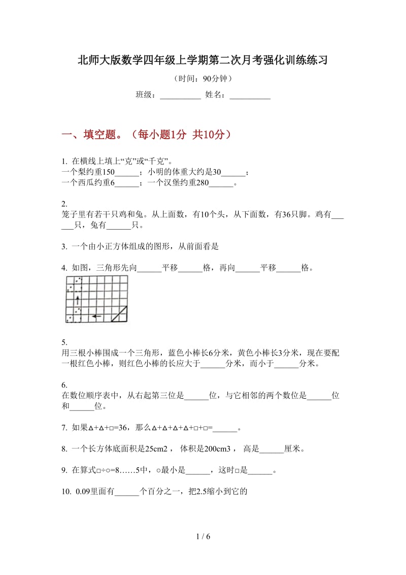 北师大版数学四年级上学期第二次月考强化训练练习.doc_第1页