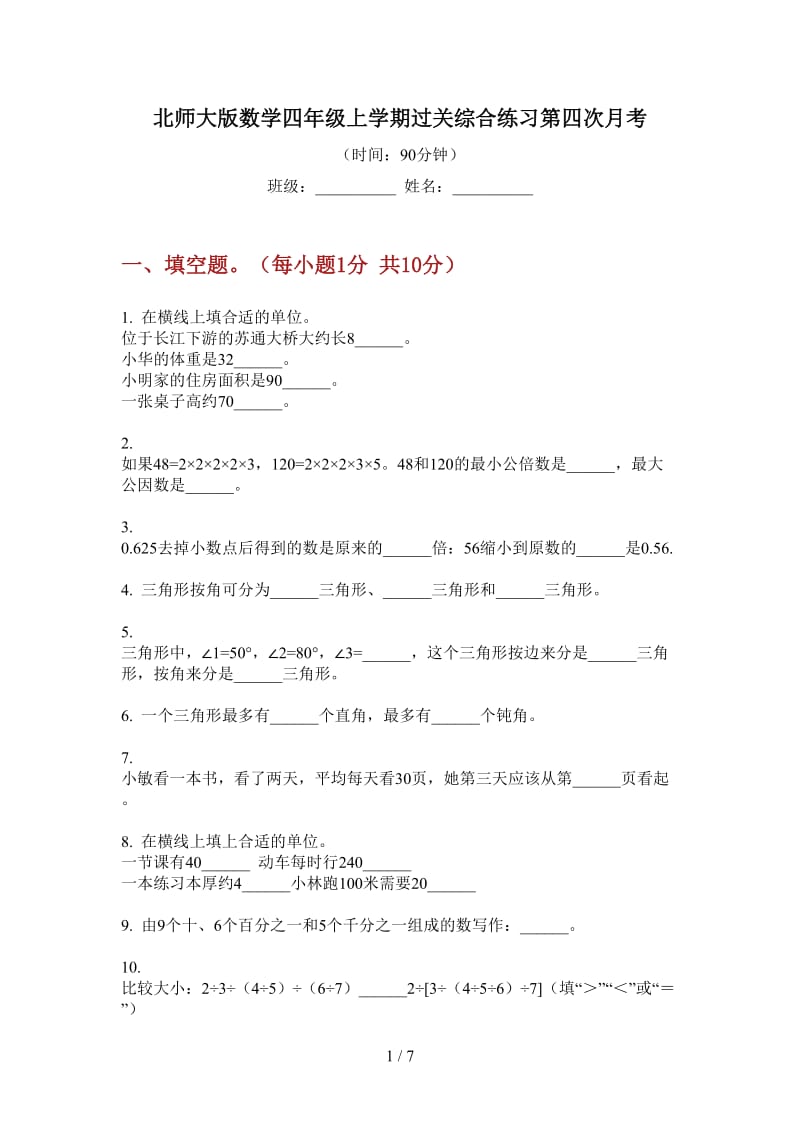 北师大版数学四年级上学期过关综合练习第四次月考.doc_第1页