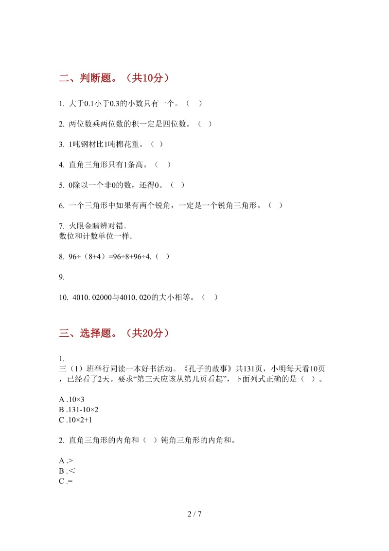 北师大版数学四年级上学期过关综合练习第四次月考.doc_第2页