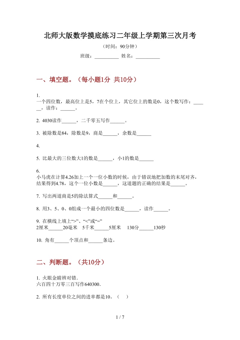 北师大版数学摸底练习二年级上学期第三次月考.doc_第1页